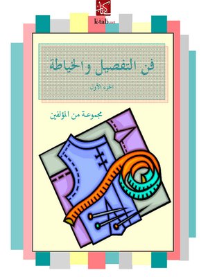 cover image of فن التفصيل و الخياطة